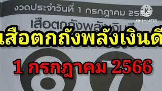 #เสือตกถังพลังเงินดี  1/7/66