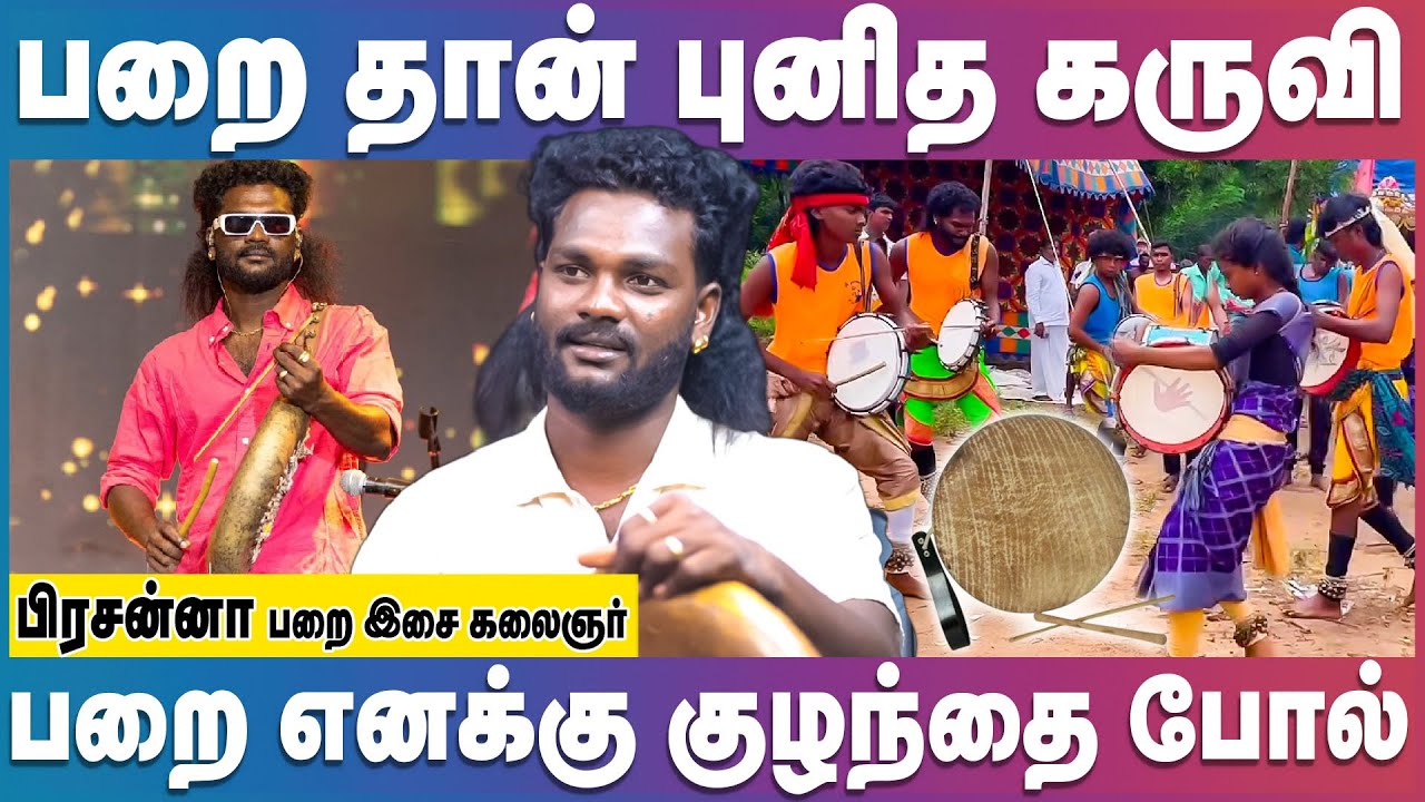 ஊருக்காக ஆடும் கலைஞன் தன்னை மறப்பான் | Ancient Tamil Musical Instruments