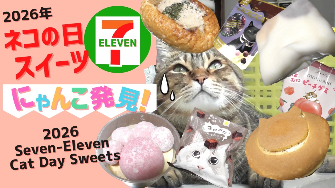 【2026年】にゃんこ発見！セブンイレブンネコの日スイーツ【2026】Kitty spotted! 7-Eleven Cat Day Sweets　 #コンビニ #ネコの日   #セブンイレブン
