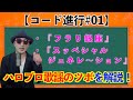 【コード#01】『フラリ銀座』『スッペシャル ジェネレ〜ション』で学ぶハロプロ歌謡のツボ〜ハロプロ音楽理論〜
