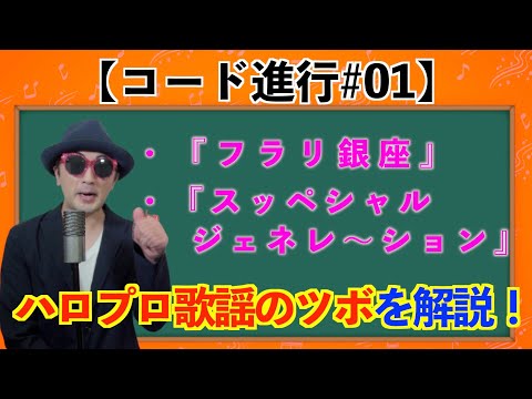 コード 01 フラリ銀座 スッペシャル ジェネレ ション から学ぶハロプロ歌謡のツボ ハロプロで学ぶ音楽理論 ジェイアイドル コード 01 フラリ銀座 スッペシャル ジェネレ ション から学ぶハロプロ歌謡のツボ ハロプロで学ぶ音楽理論 ジェイアイドル