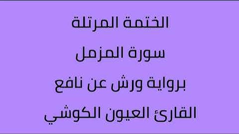 سورة المزمل القارئ العيون الكوشي برواية ورش عن نافع