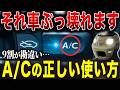 【警告】9割が勘違い！エアコンA/Cスイッチの正しい使い方！知らないと燃費がダダ下がりします…