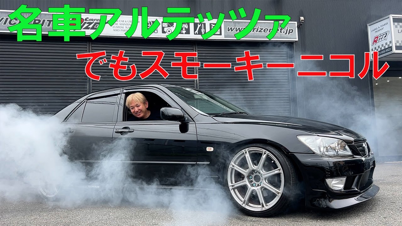 アルテッツァRS200の6速が入荷！トヨタの名車スポーツセダン、ターボはないけどニコルがバーンナウトにチャレンジ！成功するのか？なかなか楽しい車ですよ！今後の値上がりにも期待できる一台です！