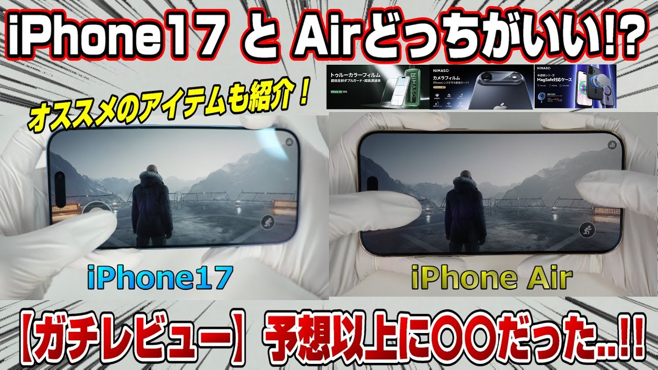 【忖度無しガチレビュー】iPhone Air想像以上に〇〇だった！ PS5レベルのゲーム検証も！ iPhone17と比較 