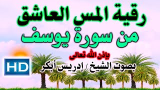 رقية المس العاشق من سورة يوسف بإذن الله بصوت الشيخ / إدريس أبكر