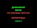 Домашнее виноградное вино из кислого винограда. Часть 2