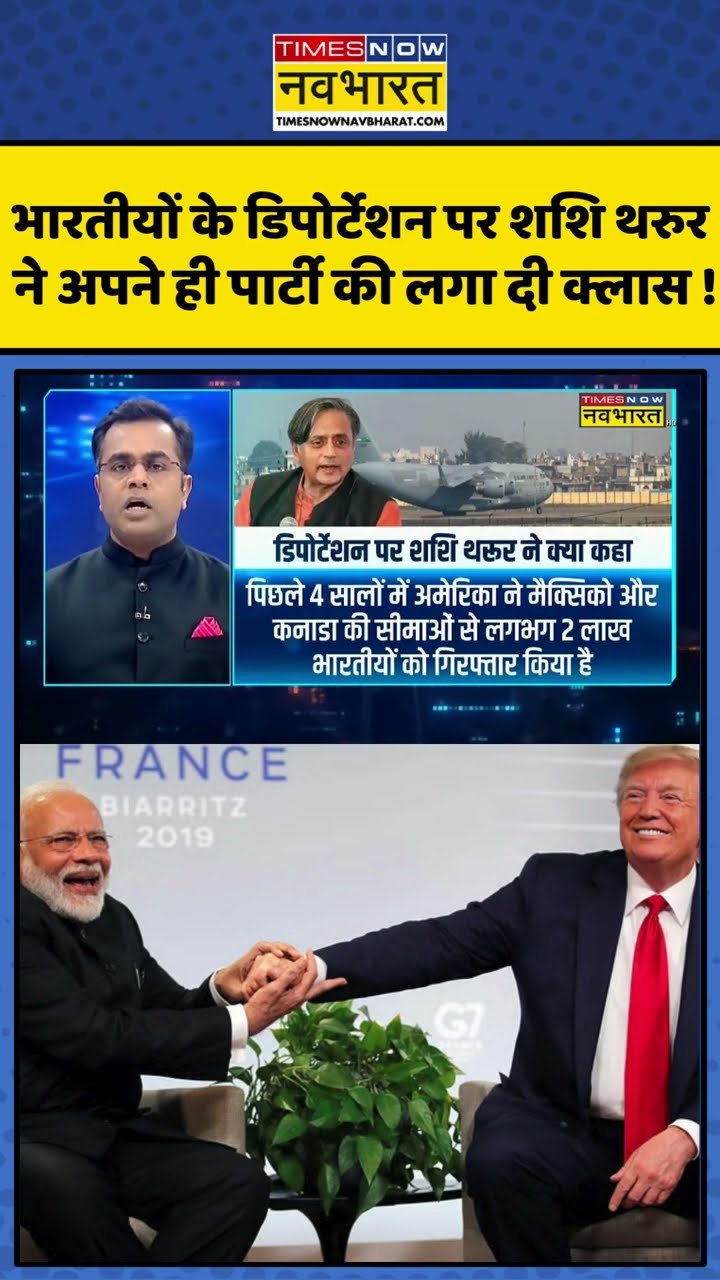 News Ki Pathshala: भारतीयों के डिपोर्टेशन पर थरुर ने अपनी ही पार्टी को ये कहा? #shorts #sushantsinha