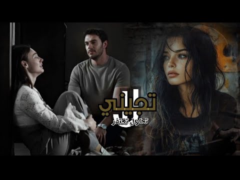 لا تجيني تحول تعتذر  عبدالله ال مخلص  بطيئ حصريا  2025