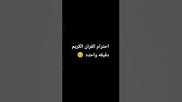 احترام القران الكريم دقيقه واحده 🥹