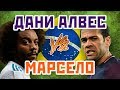 МАРСЕЛО vs ДАНИ АЛВЕС - Один на один