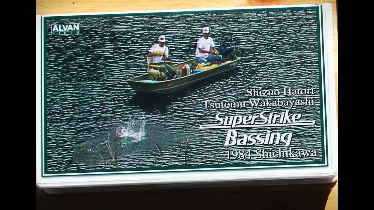ALVAN「スーパーストライクバシング」トップ篇。1984年初秋。和歌山県七川ダム舞台に若林 務さんと羽鳥静夫さんが繰り広げるバスフィッシングスタイル。ALVANTVチャンネル登録お願いします。