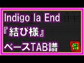 【TAB譜】『結び様 - indigo la End』【Bass】【ダウンロード可】