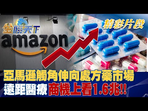 亞馬遜觸角伸向"處方藥市場" 遠距醫療商機上看1.6兆！！ | 金臨天下 20230202 @TVBSFinanceLive