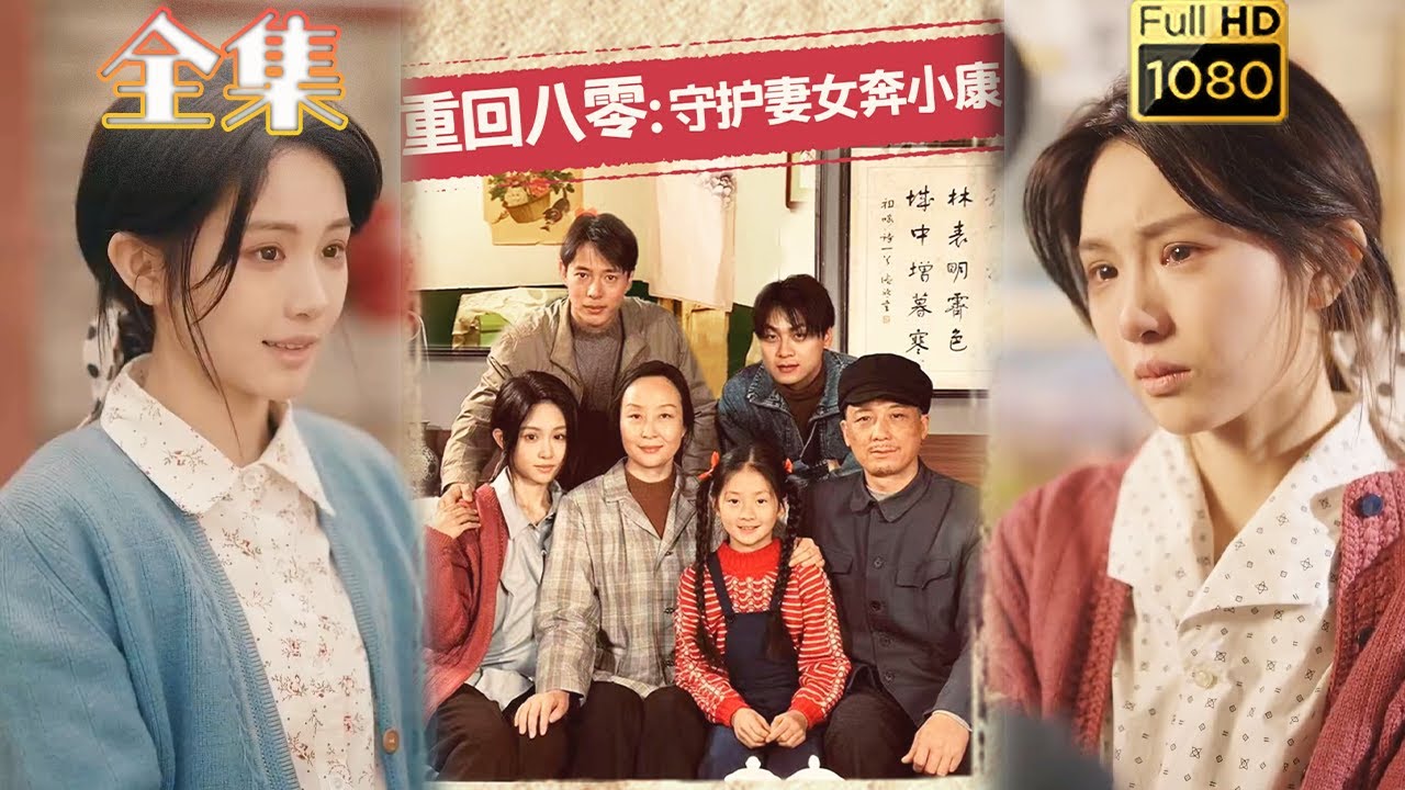 重回八零：守護妻女奔小康