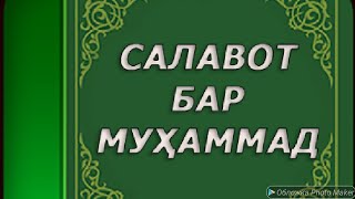 САЛАВОТ БАР МУХАММАД С.А.В 2018