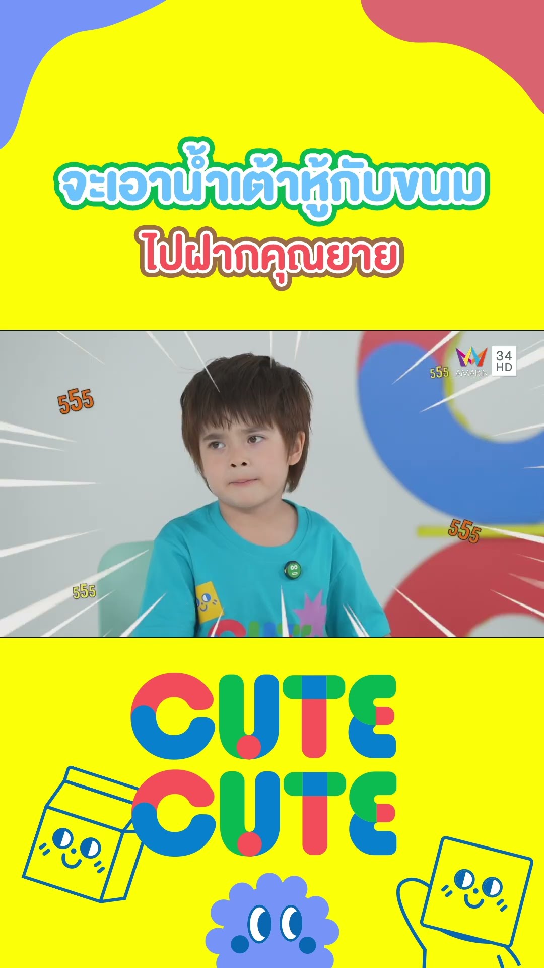 น้องกวินทร์ ตื่นเต้นที่มากรุงเทพฯ จะเอาน้ำเต้าหู้กับขนมไปฝากคุณยาย |  CUTE CUTE FAMILY CLUB