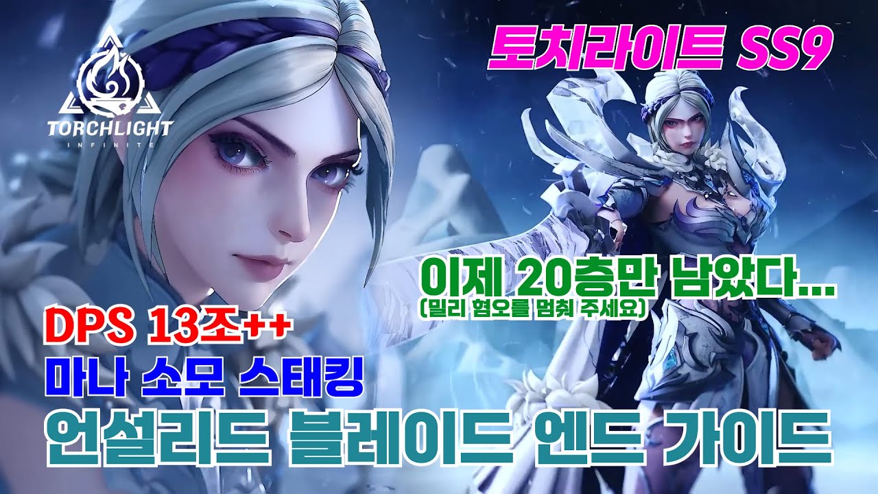 [토치라이트 SS9]마나 소모 스태킹 언설리드 블레이드 엔드 빌드 가이드
