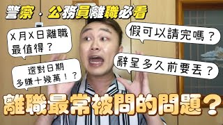 警察/公務員「離職必看」哪個時間點最值得離職假可請完嗎辭呈要多久前丟 #警察 #公務員 #離職 #請假 #辭呈