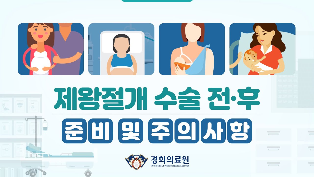 제왕절개 수술 전·후 준비 및 주의사항