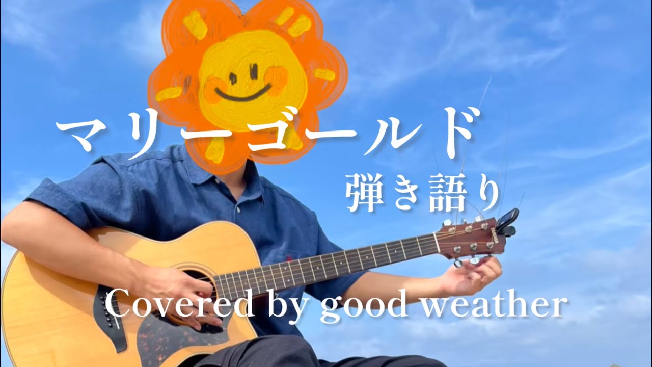 マリーゴールド/あいみょん　弾き語り