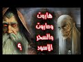 حقيقة هاروت وماروت وعلاقتهما بالسحر الأسود 