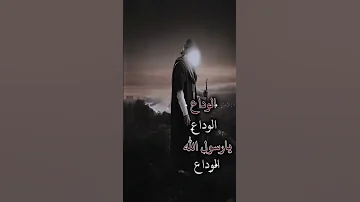 الوداع يارسول الله الوداع 