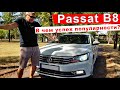 Обзор на Пассат Б8 | В чем успех популярности Пассата? | PASSAT B8 2016 1,8L