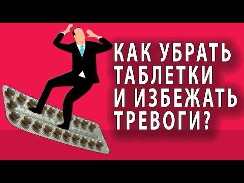 КАК ПРАВИЛЬНО УХОДИТЬ ОТ АНТИДЕПРЕССАНТОВ ПРИ ЛЕЧЕНИИ ТРЕВОЖНЫХ РАССТРОЙСТВ