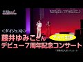 【ゲスト出演】藤井ゆみこさん7周年記念コンサートに出演させていただきました♪<ダイジェスト>