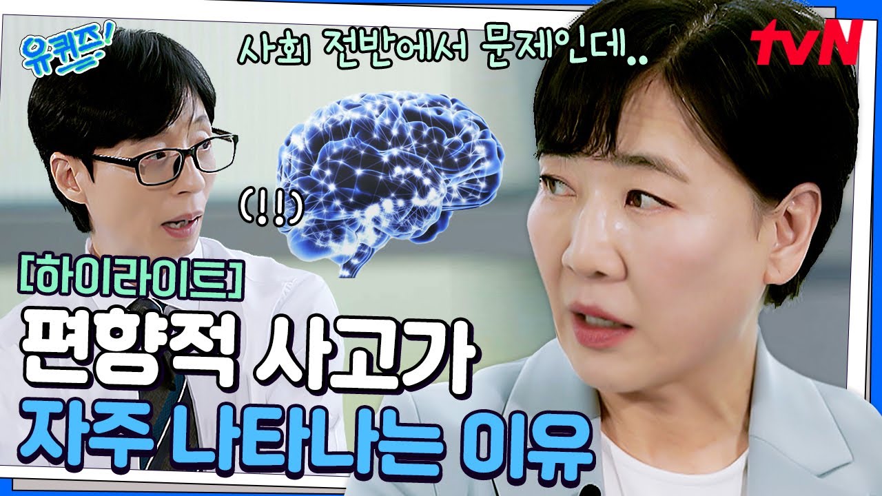 무조건 나쁜 게 아니다? 편향된 생각을 자주 하는 사람에게 꼭! 필요한 영상👍 #highlight#유퀴즈온더블럭 | YOU QUIZ ON THE BLOCK EP.307