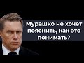 Бapдaк в ведомстве Мурашко, посмотрите это интервью!