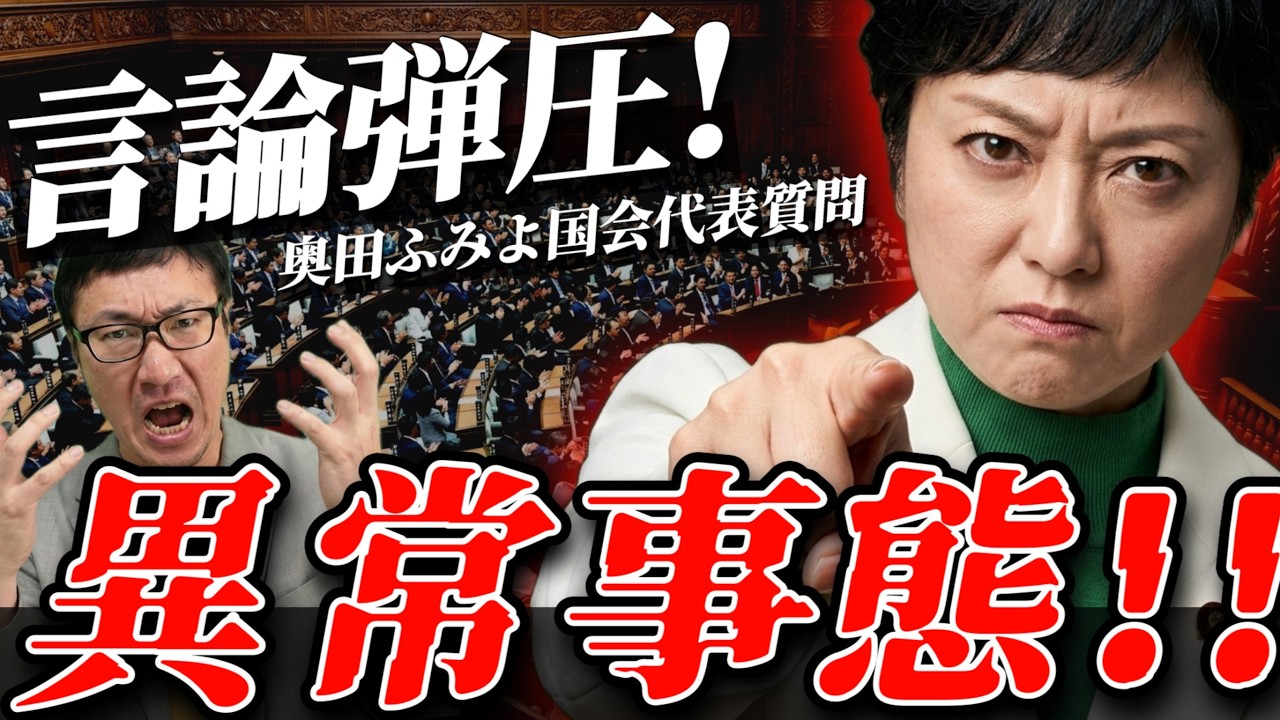 【言論弾圧を許すな!!】奥田ふみよの代表質問で圧力💧露骨すぎる言論統制にカチンってなったわ。