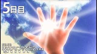 だらだら”ぼくのなつやすみ2” #5【PS2】