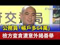 公務員「帳戶多64萬」 檢方查貪瀆意外揭善舉