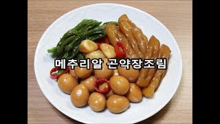 메추리알 곤약장조림 /  Soy Sauce Braised Quail Eggs / 메추리알 장조림 만드는법