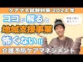 ケアマネ試験2024年対策 介護予防ケアマネジメント