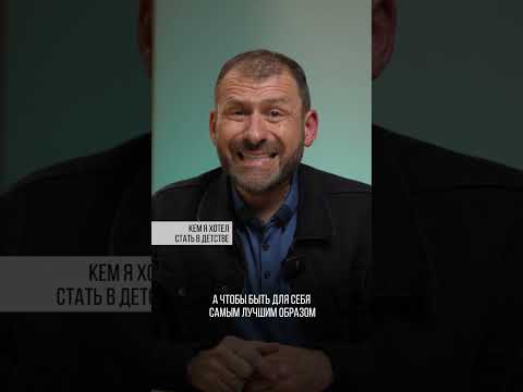 Кем я хотел стать в детстве | Игорь Рыбаков | Россия | Бизнес #Shorts