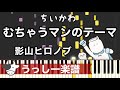 ちいかわ「むちゃうマンのテーマ」影山ヒロノブ/nagano|ピアノ楽譜アレンジ・耳コピカヴァー/シンセシア