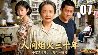 【2025热播年代剧】人间烟火三十年 07 | 三十年风雨变迁,两家人的爱恨情仇交织成一部中国百姓的生活史 | 主演:#吕丽萍 #辛柏青 #佟丽娅 #林家川
