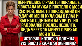 видео: Вернувшись С Работы, Я Застала Мужа С Моей Сестрой. Он Ударил Меня Кулаком В Глаз И Выгнал На Улицу. картинка: Вернувшись С Работы, Я Застала Мужа С Моей Сестрой. Он Ударил Меня Кулаком В Глаз И Выгнал На Улицу.