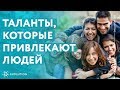 Как стать привлекательным с помощью врождённых талантов