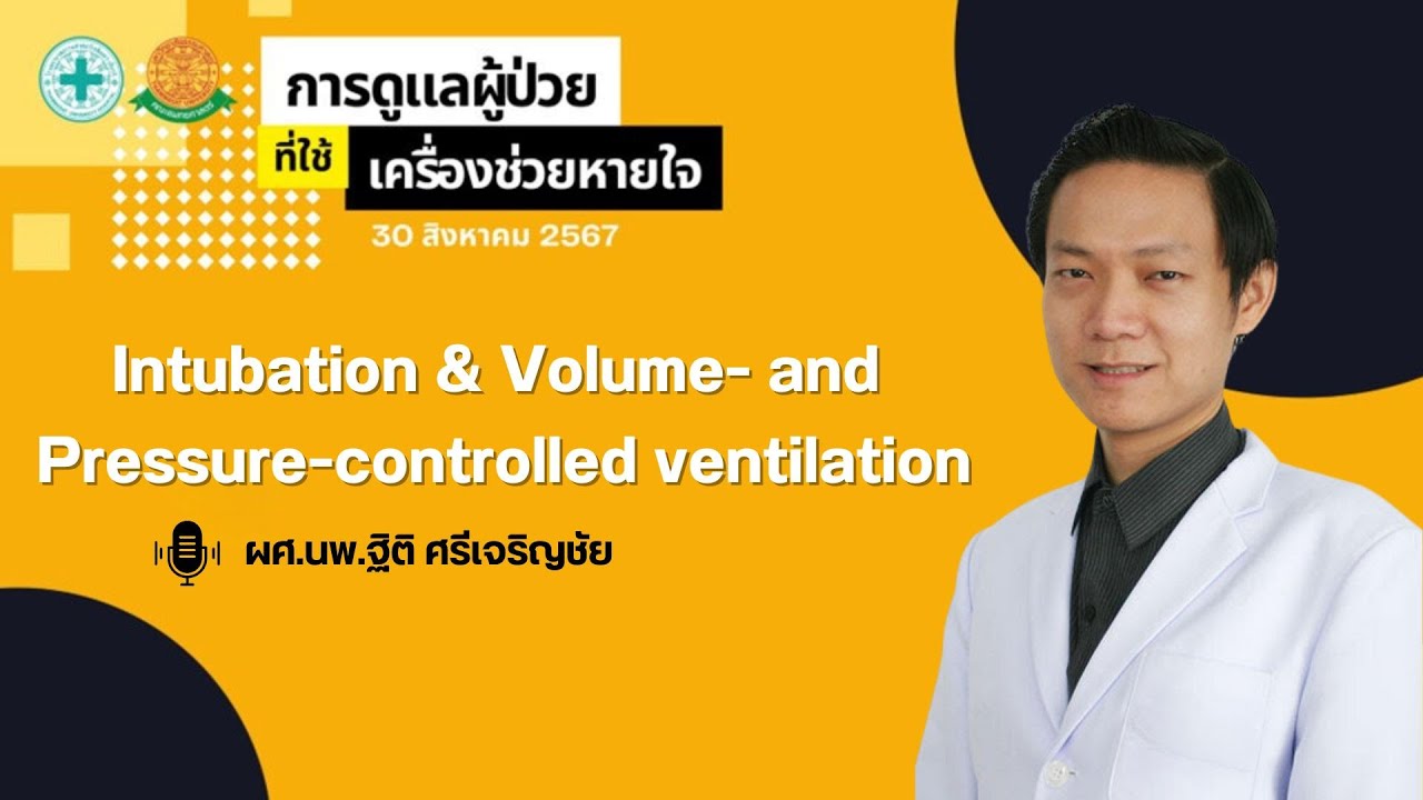 Intubation & Volume- and Pressure-controlled ventilation - ผศ.นพ.ฐิติ ศรีเจริญชัย