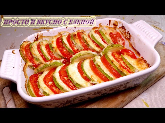 Рецепт приготовления кабачков в духовке с помидорами и сыром | Как приготовить вкусный ужин | Наш сайт