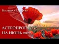 АСТРОЛОГИЧЕСКИЙ ПРОГНОЗ НА ИЮНЬ 2022. Ведический астролог джйотиш