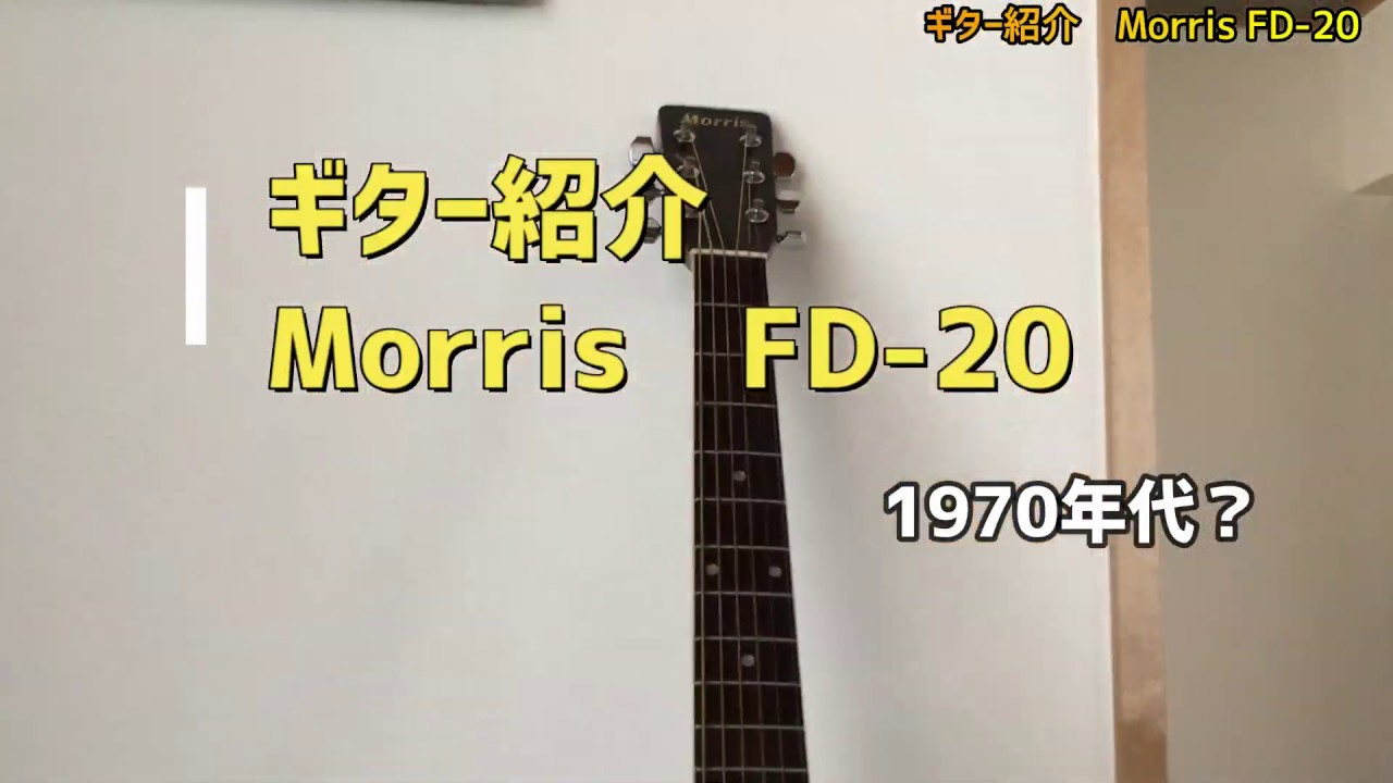 ギター紹介】Morris FD-20。ヴィンテージ？ビンテージ？ - YouTube
