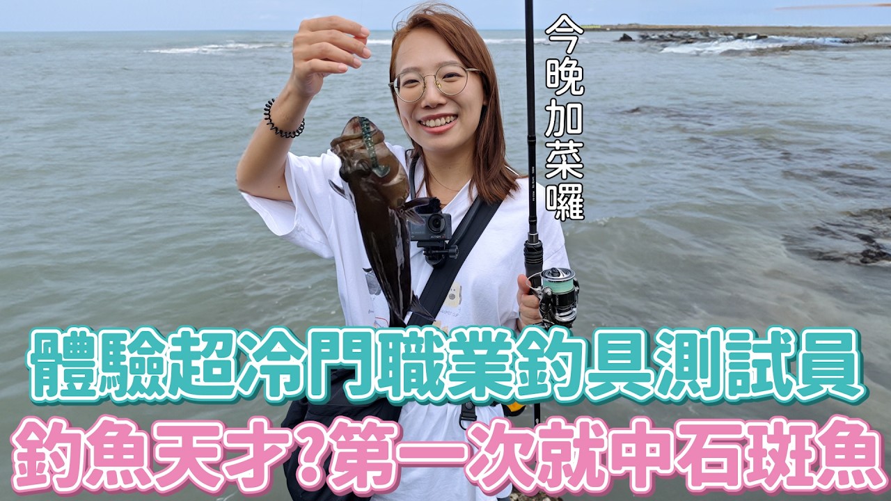 每天瘋狂釣魚的工作？體驗冷門職業「釣具測試員」的一天，狂釣12Ｈ海邊淋雨吃超商，我絕對不會說終於在16:35中魚了！！！！