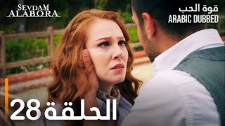 قوة الحب | الحلقة 28 و الأخيرة | مدبلج | Sevdam Alabora