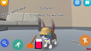 Сериал стоимость жизни кошка симулятор онлайн screenshot 1