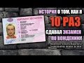 Как я 10 раз сдавал экзамен по вождению! Было весело! ))